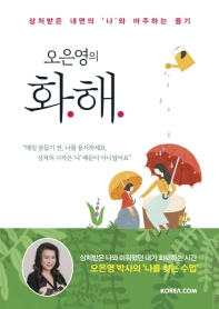 오은영의 화해